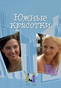 Южные красотки 2005