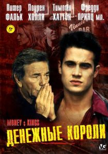 Денежные короли 1998