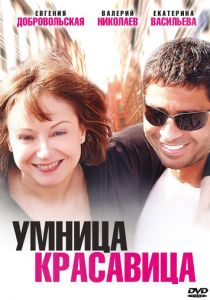 Умница, красавица 2009