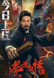 Загадочная история города Лунъюнь 2022