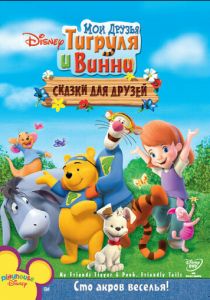 Мои друзья Тигруля и Винни: Сказки для друзей 2008