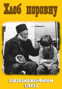 Хлеб поровну 1969