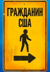 Гражданин США 2011