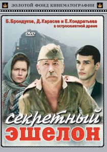 Секретный эшелон 1993