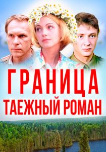 Граница: Таежный роман 2000