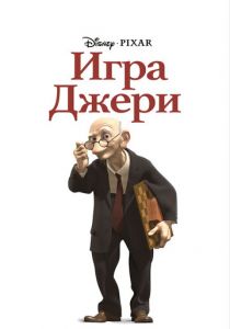 Игра Джери 1997