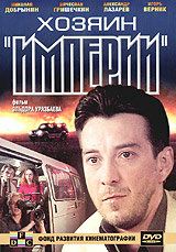 Хозяин империи 2001