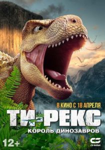 Ти-Рекс. Король динозавров 2022