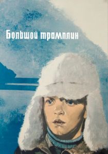 Большой трамплин 1973