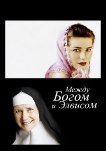 Между Богом и Элвисом 2011