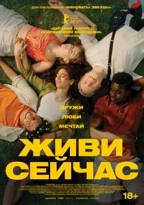 Живи сейчас 2024