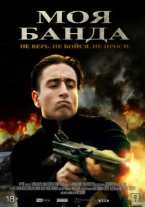 Моя банда 2022