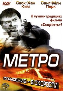 Метро 2003