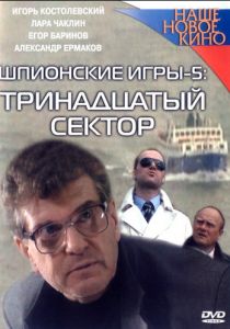 Шпионские игры: Тринадцатый сектор 2007