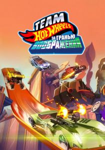 Hot Wheels. За гранью воображения 2015