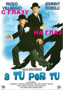 С глазу на глаз 1984