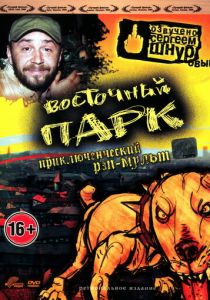Восточный парк 2004