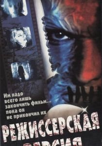 Режиссерская версия 2000