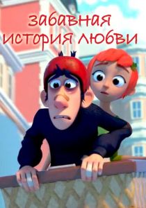 Забавная история любви 2014