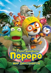 Пингвинёнок Пороро. Мир динозавров 2017