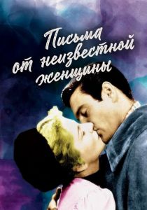 Письмо незнакомки 1948