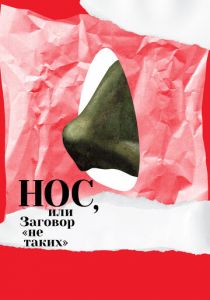 Нос, или Заговор «не таких» 2020