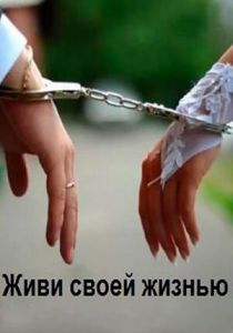 Живи своей жизнью 2017