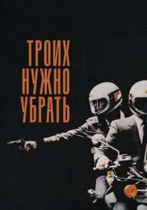 Троих нужно убрать 1980