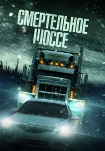 Смертельное шоссе 2023