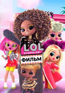 LOL. Surprise! Фильм 2021