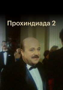 Прохиндиада 2 1994