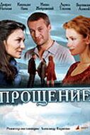 Прощение 2009