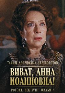Тайны дворцовых переворотов. Россия, век XVIII. Фильм 7. Виват, Анна Иоанновна! 2008