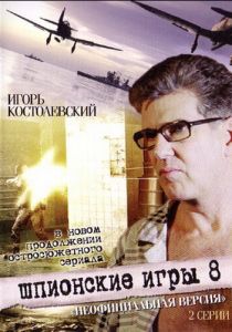 Шпионские игры: Неофициальная версия 2008