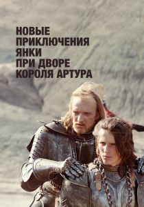 Новые приключения янки при дворе короля Артура 1988