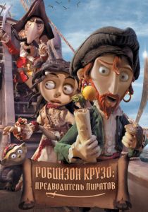 Робинзон Крузо: Предводитель пиратов 2011