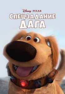 Спецзадание Дага 2009