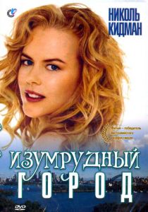 Изумрудный город 1988
