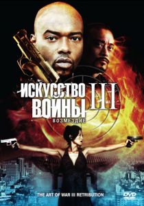 Искусство войны 3: Возмездие 2009