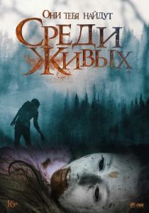 Среди живых 2022