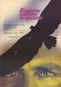 Коршуны добычей не делятся 1988