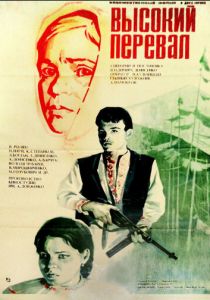 Высокий перевал 1982