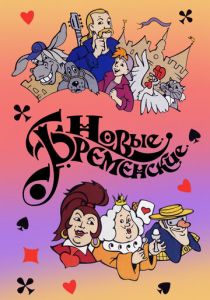 Новые Бременские 2000