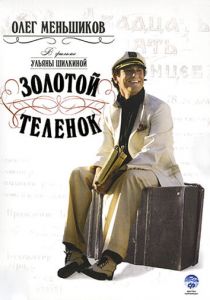 Золотой теленок 2005