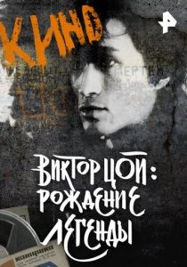 Виктор Цой. Рождение легенды 2015