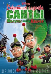 Секретная служба Санты: Шалуны против Паинек 2011