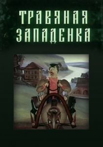 Травяная западенка 1982