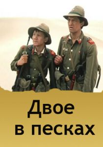 Двое в песках 1984