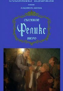 Сыскное бюро «Феликс» 1993