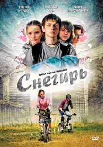 Снегирь 2009